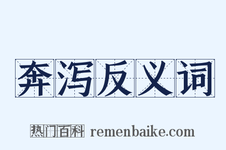 奔泻反义词是什么意思的图片